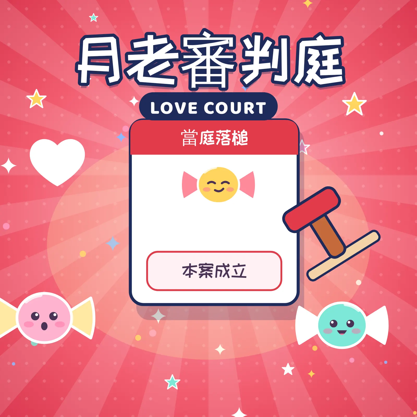 月老審判庭